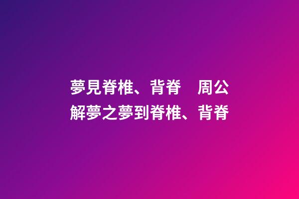 夢見脊椎、背脊　周公解夢之夢到脊椎、背脊